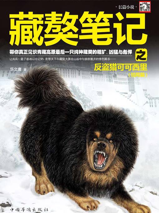 Title details for 藏獒笔记之反盗猎可可西里 by 华文庸 - Available